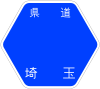 埼玉県道204号標識