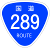 国道289号標識