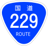 国道229号標識