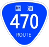 国道470号標識