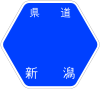 新潟県道12号標識