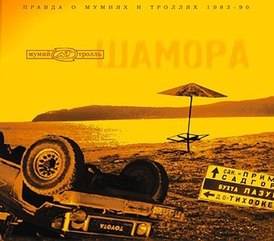 Обложка альбома Мумий Тролль «Шамора» (1998)