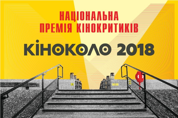 Кінокритики оголосили номінантів на премію «Кіноколо»