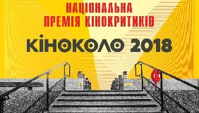 Кінокритики оголосили номінантів на премію «Кіноколо»