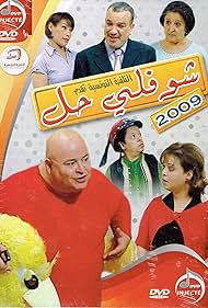 Choufli Hal (2005)