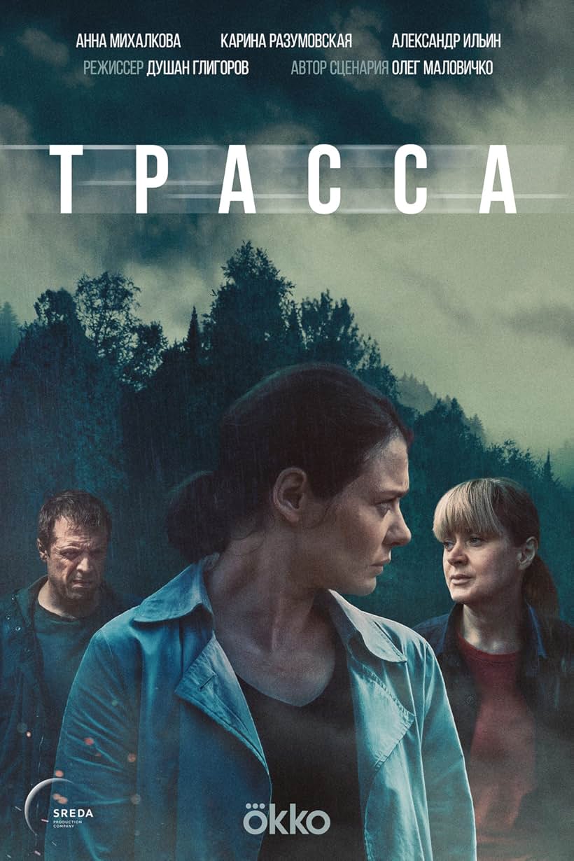 Anna Mikhalkova, Karina Razumovskaya, and Aleksandr Ilin in Trassa (2024)