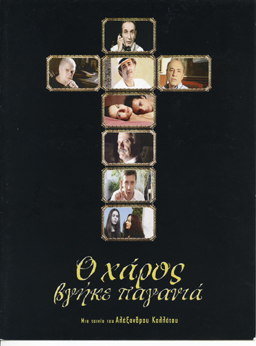 Despo Diamantidou, Spyros Fokas, Dimitris Kollatos, Lakis Lazopoulos, Sotiria Leonardou, Sotiris Moustakas, Giannis Savvidakis, and Alexandros Kollatos in Death on the Prowl (2003)