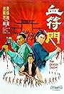 Xue fu men (1971)