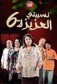 Kawther El Bardi, Mouna Noureddine, Younes Ferhi, Khaled Bouzid, and Farhat Hnana in Nsibti Laaziza (2010)