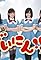 NMB48 Geinin!'s primary photo