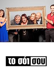 Renia Louizidou, Mirka Papakonstantinou, Giorgos Giannopoulos, Pavlos Orkopoulos, Meletis Ilias, and Vaso Laskaraki in To soi sou (2014)