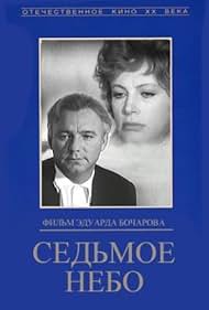 Sedmoye nebo (1972)