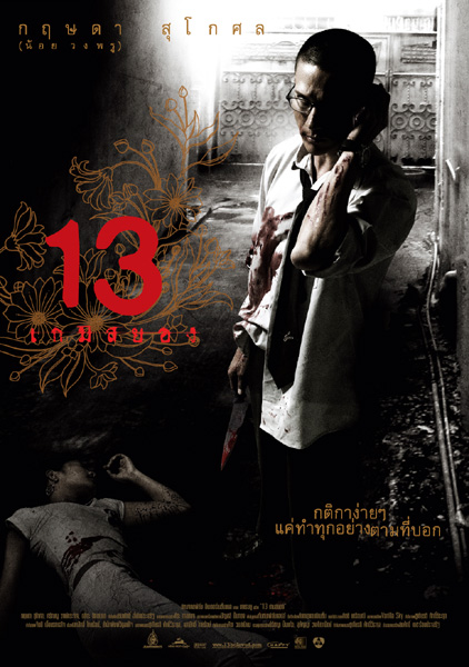 13: Game of Death (2006)