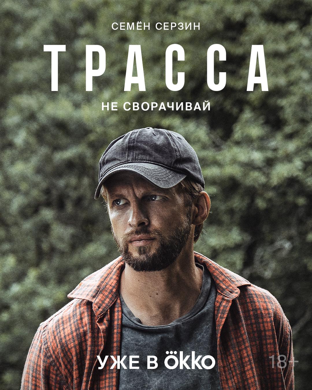 Semyon Serzin in Trassa (2024)