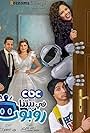 Shaimaa Saif, Layla Ahmed Zaher, Hesham Gamal, and Amr Wahba in In Our House There Is A Robot AKA (Fe Baytena Robot) (2021)