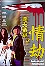 Kent Tong and Mei-Ban Lien in Possessed (1994)