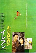 Waga seishun no eleven (1979)