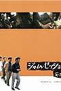 Jam session - Kikujiro no natsu koshiki kaizokuban (1999)