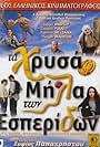 Ta hrysa mila ton Esperidon (1997)