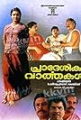 Mala Aravindan, Innocent Vareed Thekkethala, Jagathy Sreekumar, Jayaram, and Parvathi in Pradeshika Vaarthakal (1989)