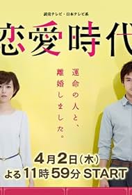 Manami Higa and Shinnosuke Mitsushima in Ren'ai jidai (2015)