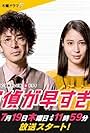 Ken'ichi Takitô and Alice Hirose in Tantei ga hayasugiru (2018)