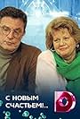 S novym schastem! (1999)