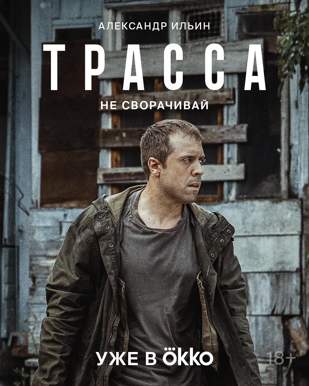 Aleksandr Ilin in Trassa (2024)