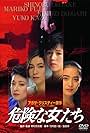 Kiken na onnatachi (1985)