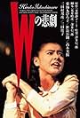 Hiroko Yakushimaru in W no higeki (1984)