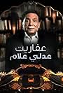 Adel Emam in The Ghosts of Adly Allam (2017)