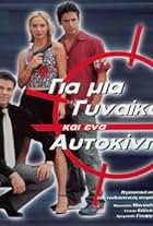 Gia mia gynaika ki ena aftokinito (2001)