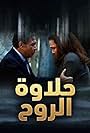 Halawet Elrouh (2014)