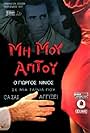 Giorgos Ninios in Mi mou aptou (1996)