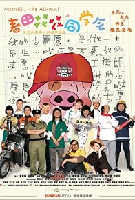 Primary photo for McDull, the Alumni