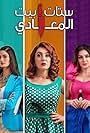 Injy El Mokkaddem, Kinda Alloush, and Tara Emad in Women's Maadi House (2021)