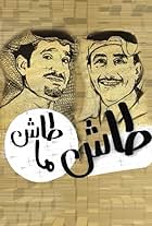 Nasser Al Qasabi and Abdullah Al-Sadhan in Tash ma Tash (1992)