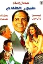 Ezzat Abu Ouf, Adel Emam, Gamil Ratib, and Youssra in Toyour elzalam (1995)