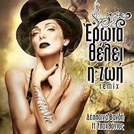 Primary photo for Despoina Vandi ft. Ypohthonios: Erota thelei i zoi Remix