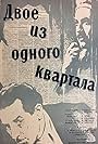 Dvoe iz odnogo kvartala (1957)