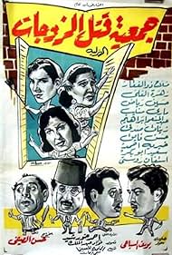 Jamiet katl el zojat (1962)