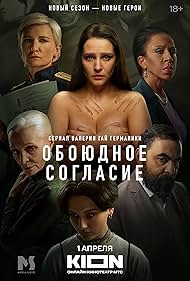 Valentina Neymorovets, Maksim Polzikov, Mariya Mikhalkova-Konchalovskaya, Diana Arbenina, Elena Khanga, and Glafira Tarkhanova in Oboyudnoe soglasie (2022)