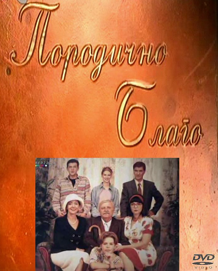 Svetlana Bojkovic, Nebojsa Glogovac, Mihailo 'Misa' Janketic, Mina Lazarevic, Vukasin Markovic, Zivojin 'Zika' Milenkovic, and Vesna Trivalic in Porodicno blago (1998)