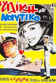 I Aliki sto Naftiko (1961)