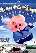 McDull, Kung Fu Kindergarten (2009)