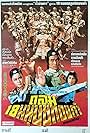 Return of the 18 Bronzemen (1976)