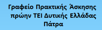 Γραφείο Πρακτικής Άσκησης πρώην ΤΕΙ Δυτικής Ελλάδας-Πάτρα