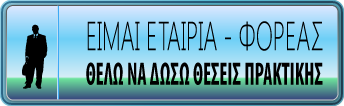 Είμαι εταιρία / φορέας