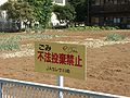 畑への不法投棄を禁止する表示（農協製作） Sign of caution to prohibit dumped illegally.