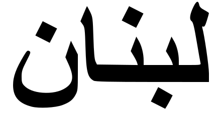 File:Lebanon-text.svg